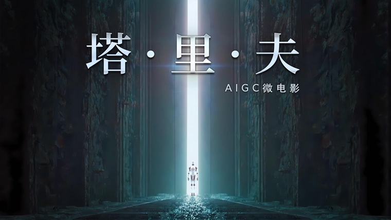 AIGC微电影：塔·里·夫