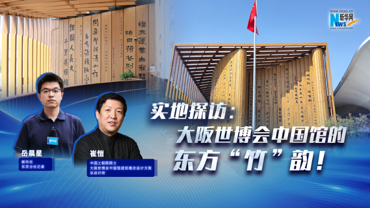 实地探访：大阪世博会中国馆的东方“竹”韵！ 
