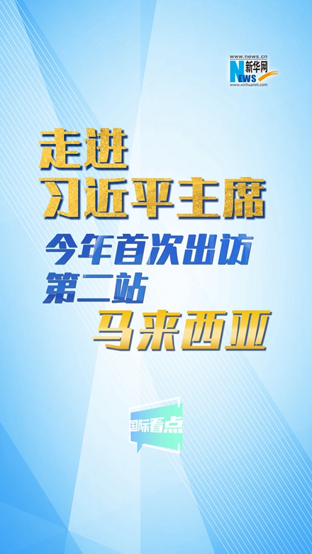 新华网国际看点|走进习近平主席今年首次出访第二站：马来西亚