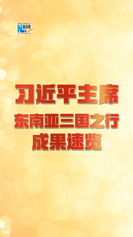 新华网国际看点｜习近平主席东南亚三国之行成果速览