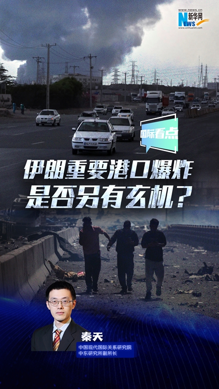 新华网国际看点｜伊朗重要港口爆炸是否另有玄机？