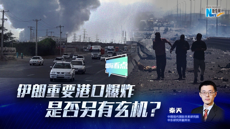 新华网国际看点｜伊朗重要港口爆炸是否另有玄机？