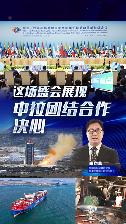 新华网国际看点丨这场盛会展现中拉团结合作决心