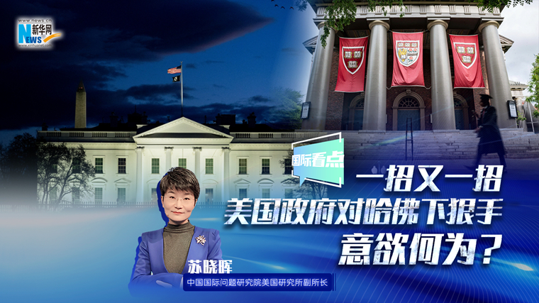新华网国际看点｜一招又一招 美国政府对哈佛下狠手意欲何为？