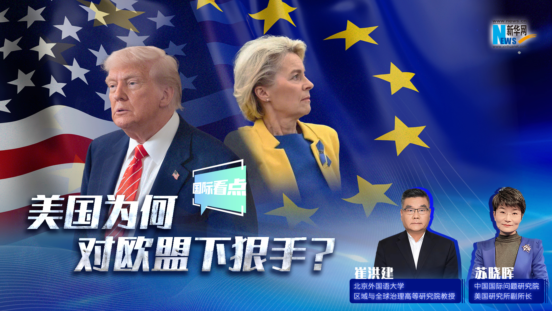 新华网国际看点｜美国为何对欧盟下狠手？