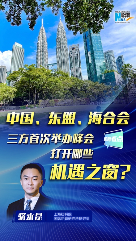 中国、东盟、海合会三方首次举办峰会，打开哪些机遇之窗？