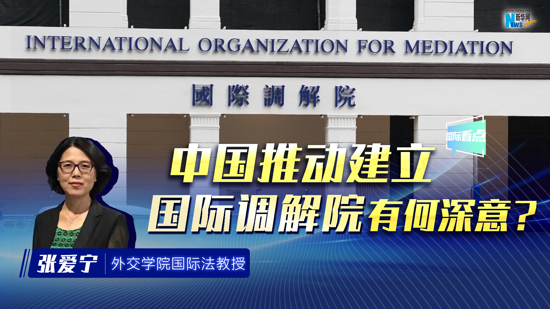 新华网国际看点丨中国推动建立国际调解院有何深意？