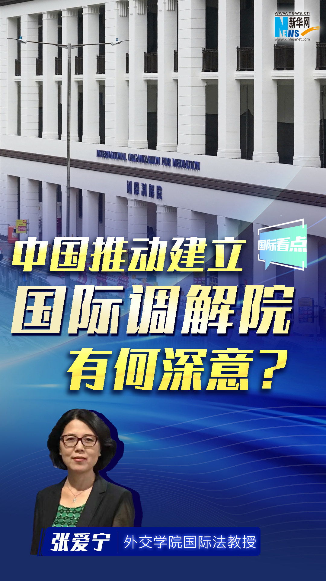 中国推动建立国际调解院有何深意？