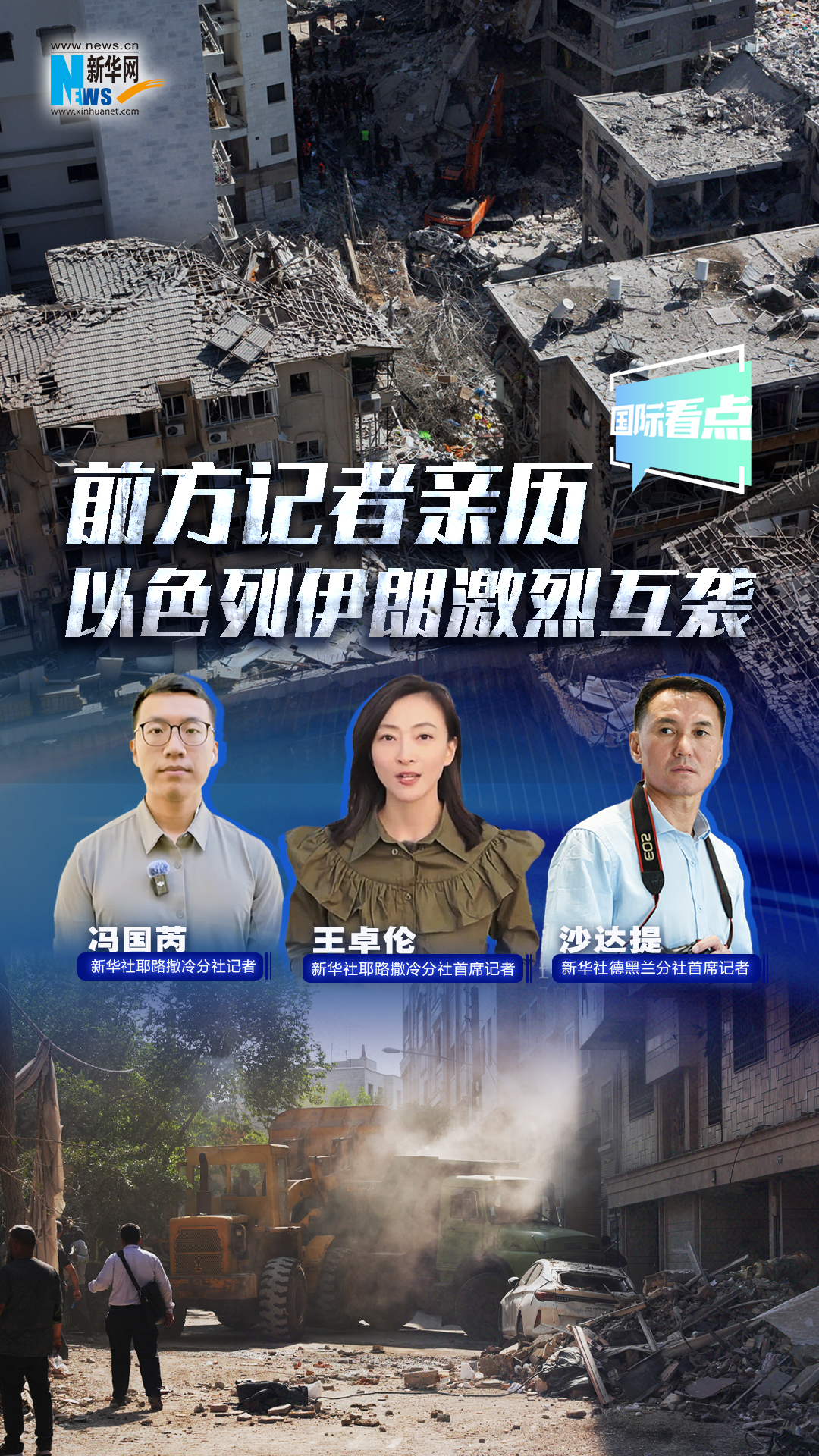新华网国际看点｜前方记者亲历以色列伊朗激烈互袭