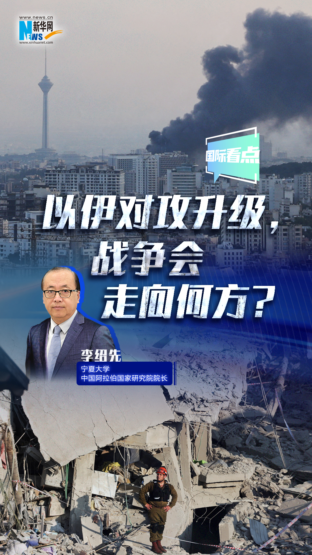 新华网国际看点｜以伊对攻升级，战争会走向何方？