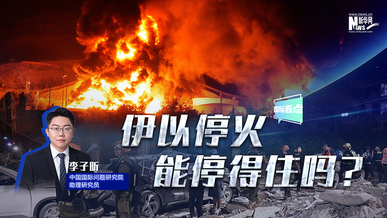 新华网国际看点｜伊以停火 能停得住吗？