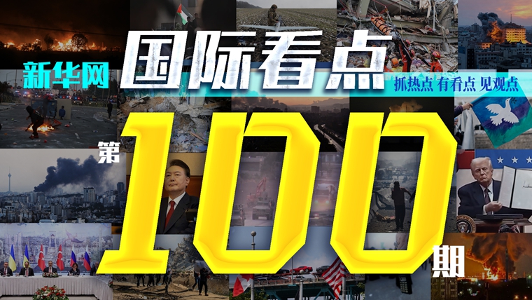 《新华网国际看点》栏目推出第100期视频