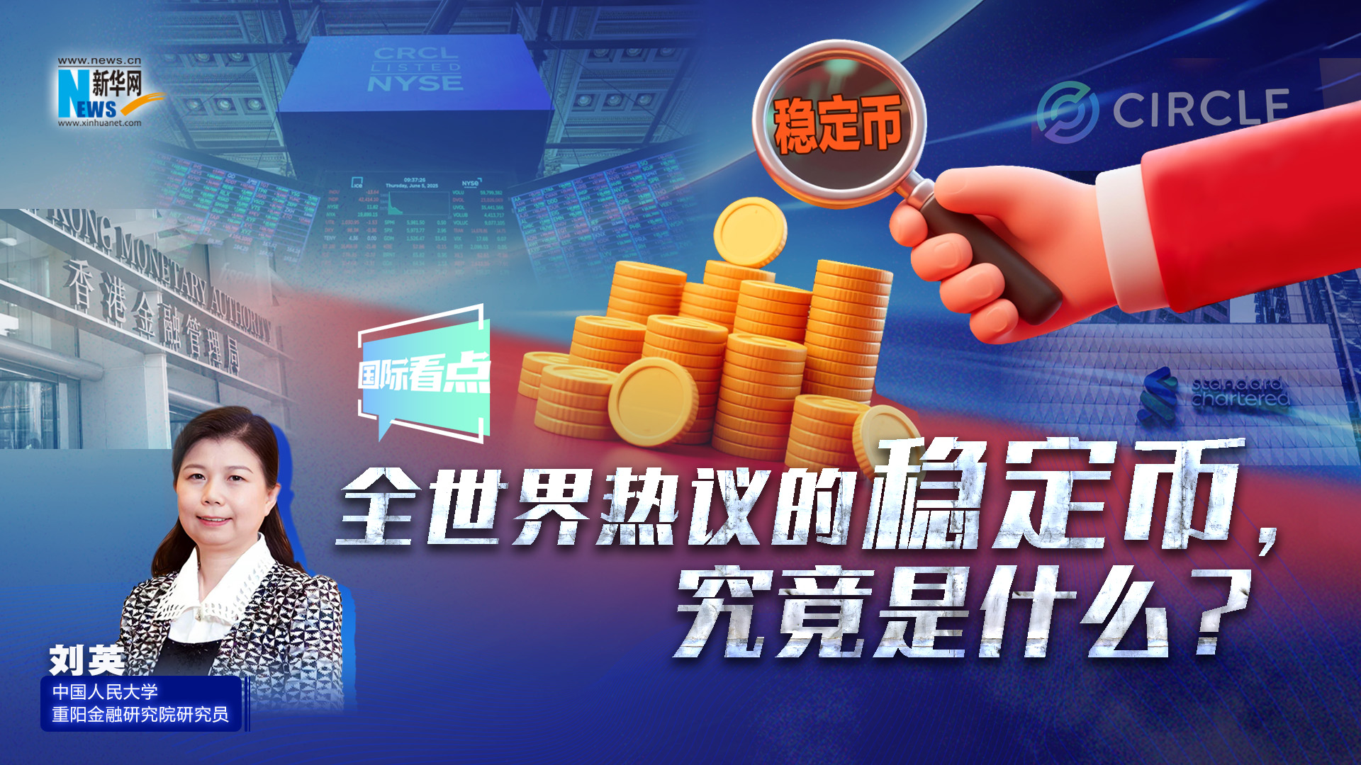 新华网国际看点丨全世界热议的稳定币，究竟是什么？