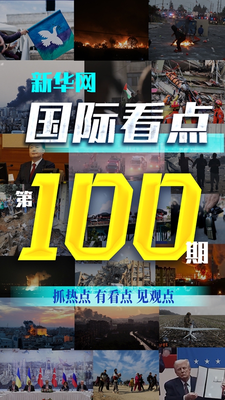 《新华网国际看点》栏目推出第100期视频