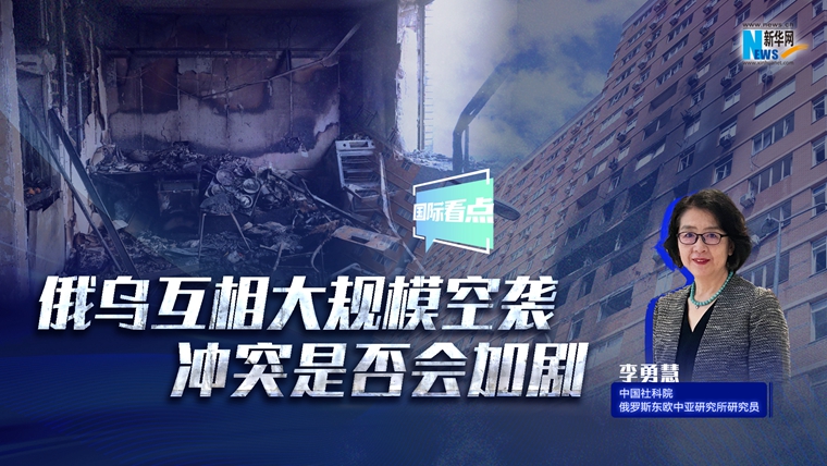 新华网国际看点｜俄乌互相大规模空袭 冲突是否会加剧？