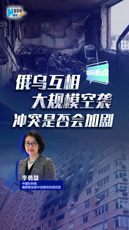 新华网国际看点｜俄乌互相大规模空袭 冲突是否会加剧？