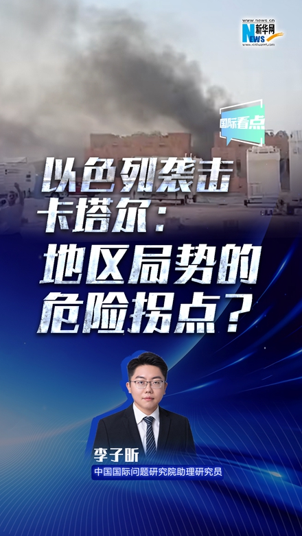 新华网国际看点丨以色列袭击卡塔尔：地区局势的危险拐点？