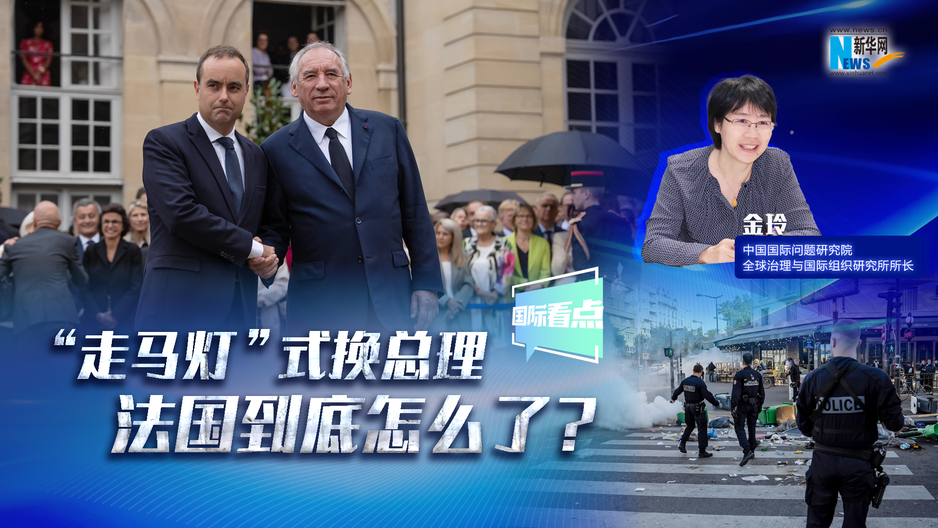 新华网国际看点｜“走马灯”式换总理 法国到底怎么了？