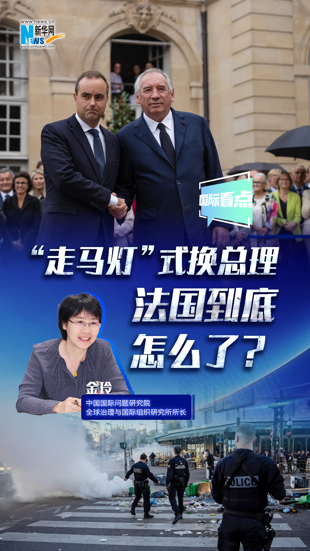 新华网国际看点｜“走马灯”式换总理 法国到底怎么了？