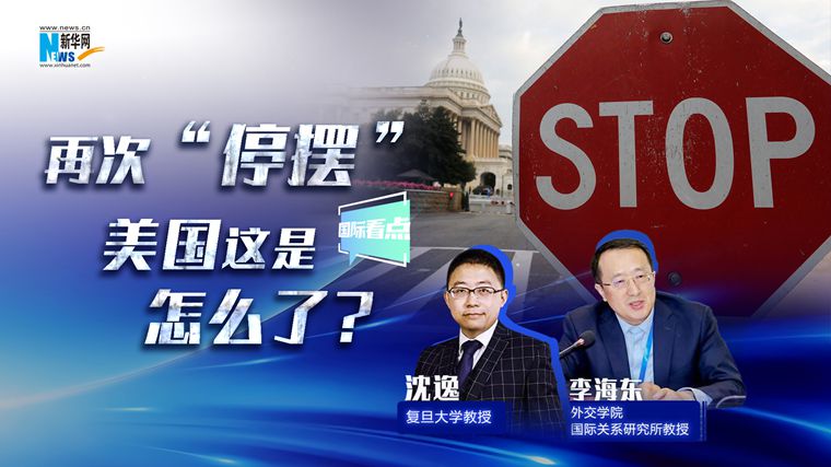 新华网国际看点｜再次“停摆”，美国这是怎么了？