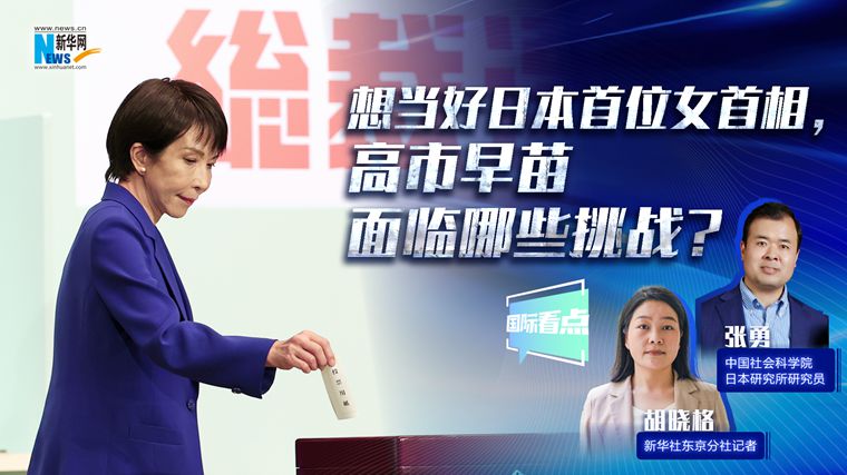 新华网国际看点｜想当好日本首位女首相，高市早苗面临哪些挑战？