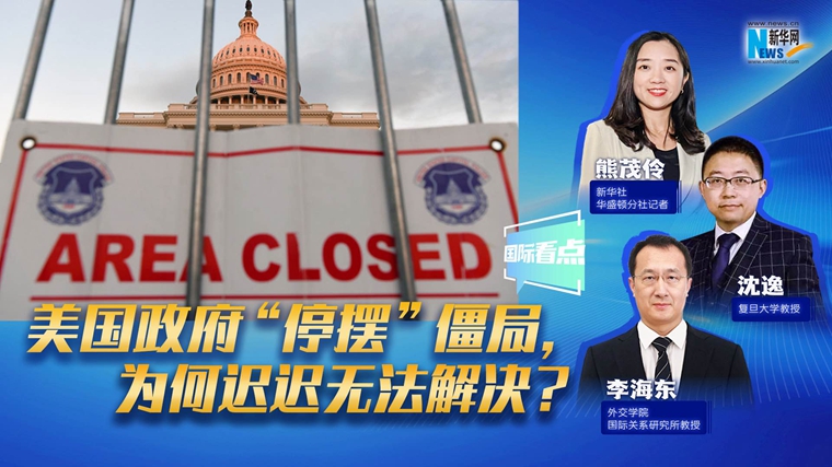 新华网国际看点｜美国政府“停摆”僵局，为何迟迟无法解决？