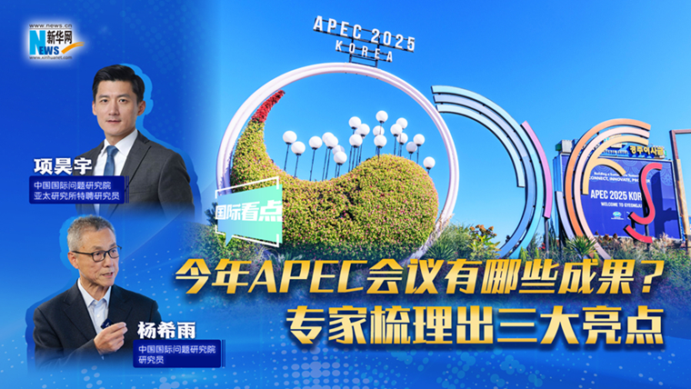 新华网国际看点｜今年APEC会议有哪些成果？专家梳理出三大亮点