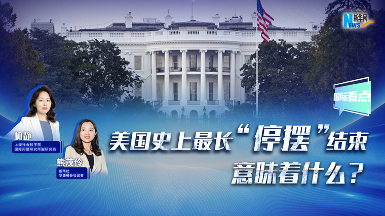 新华网国际看点丨美国史上最长“停摆”结束，意味着什么？