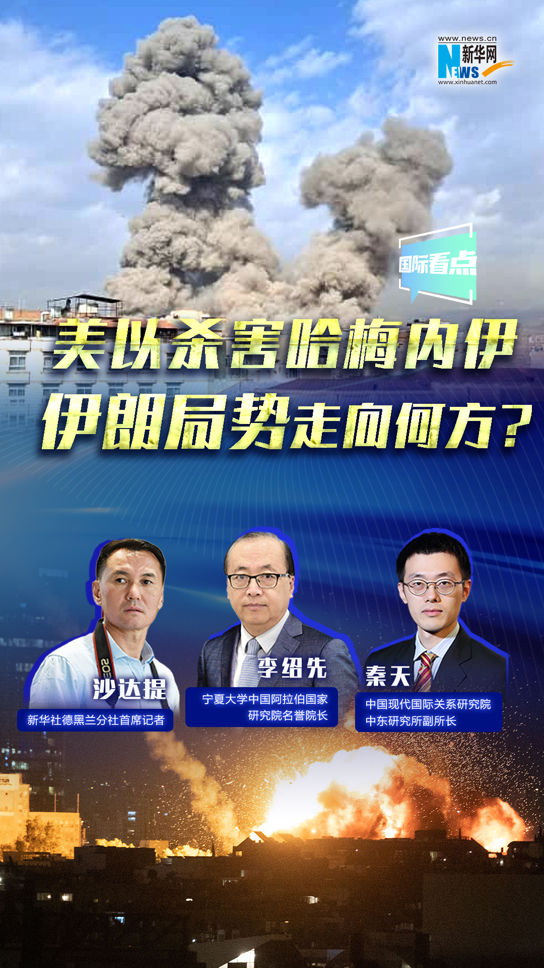 新华网国际看点｜美以杀害哈梅内伊，伊朗局势走向何方？