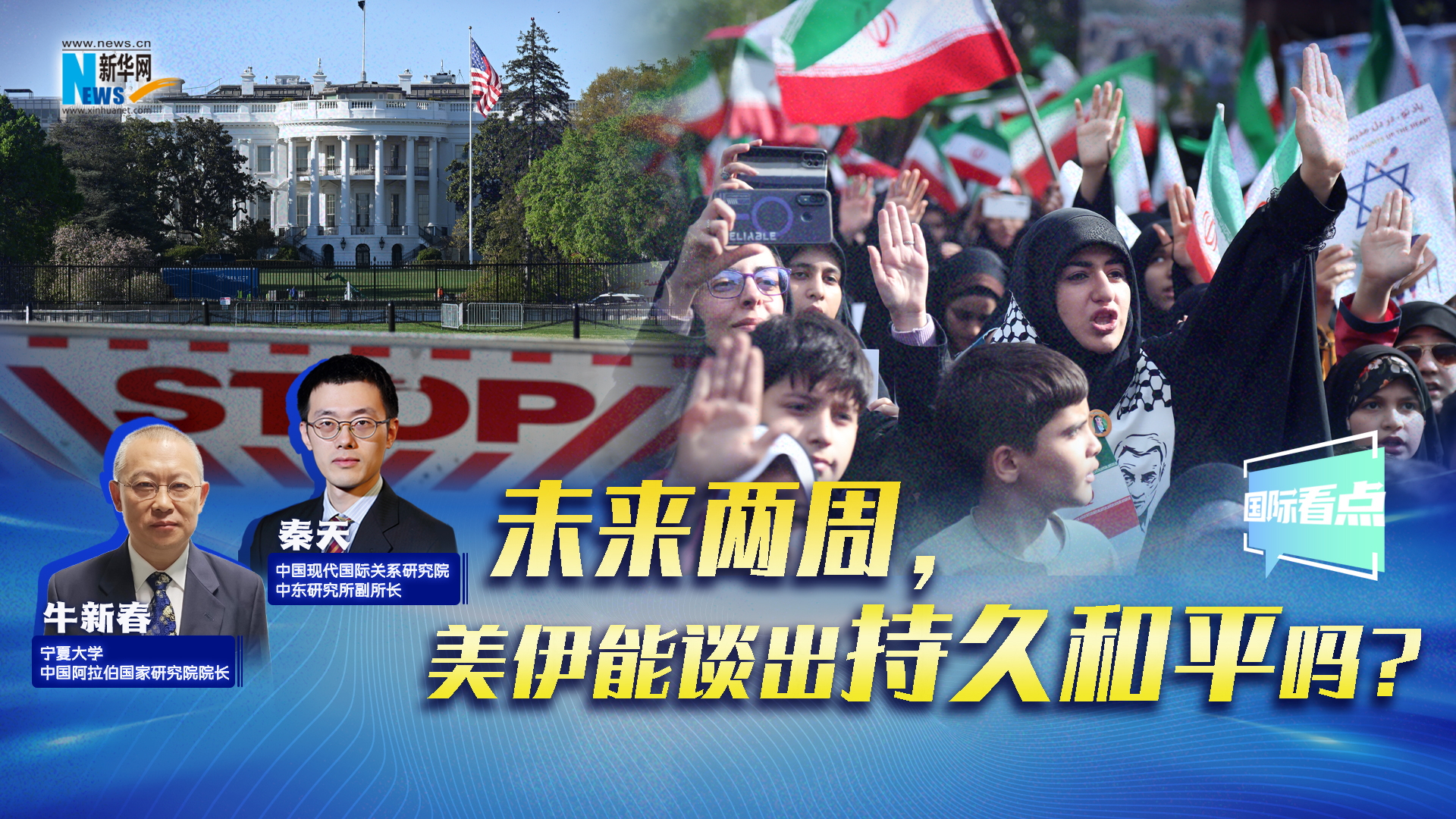 新华网国际看点丨未来两周，美伊能谈出持久和平吗？