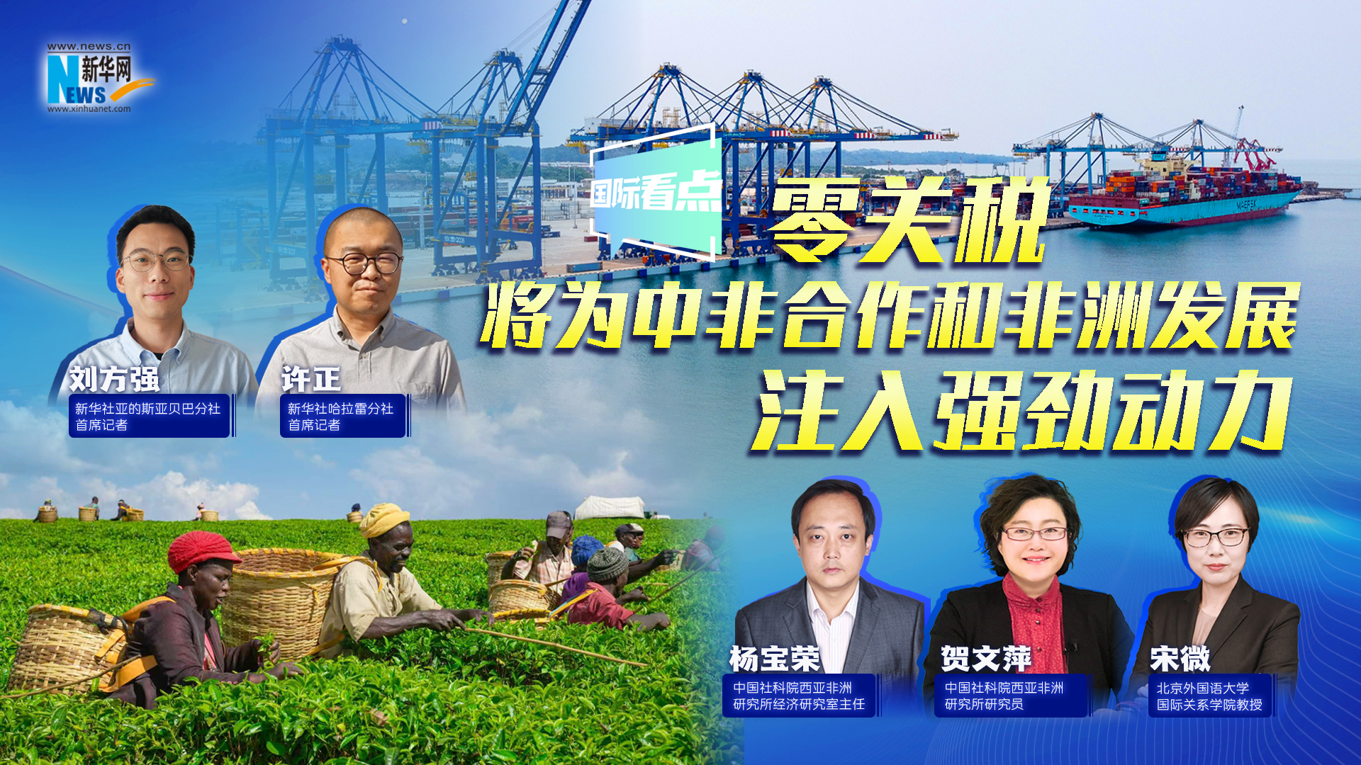 新华网国际看点｜零关税将为中非合作和非洲发展注入强劲动力