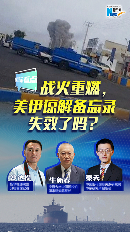 新华网国际看点丨战火重燃，美伊谅解备忘录失效了吗？